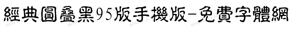 经典圆叠黑95版手机版字体转换