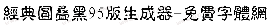 经典圆叠黑95版生成器字体转换