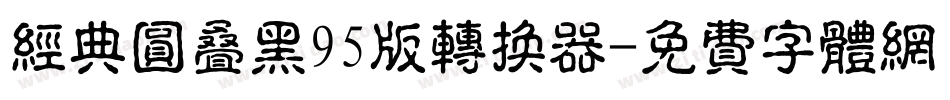 经典圆叠黑95版转换器字体转换