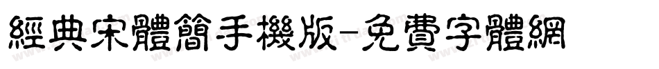 经典宋体简手机版字体转换