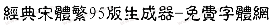 经典宋体繁95版生成器字体转换