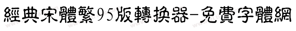 经典宋体繁95版转换器字体转换