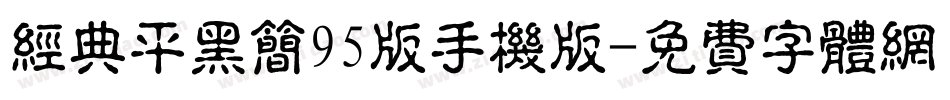 经典平黑简95版手机版字体转换