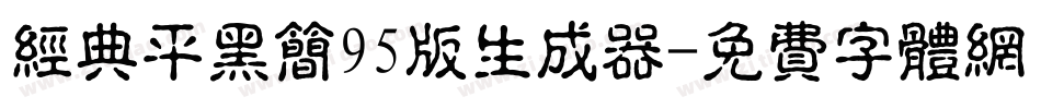 经典平黑简95版生成器字体转换