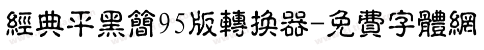 经典平黑简95版转换器字体转换