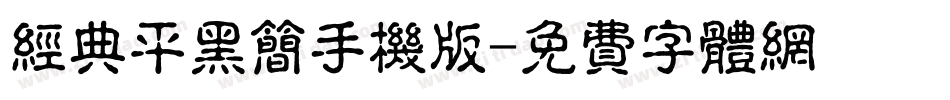 经典平黑简手机版字体转换
