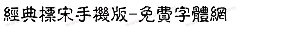 经典标宋手机版字体转换
