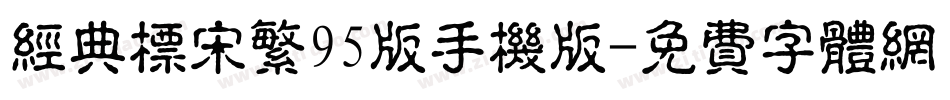 经典标宋繁95版手机版字体转换