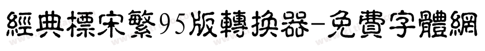 经典标宋繁95版转换器字体转换