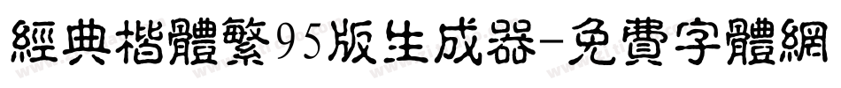 经典楷体繁95版生成器字体转换