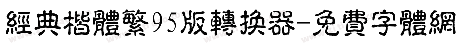 经典楷体繁95版转换器字体转换