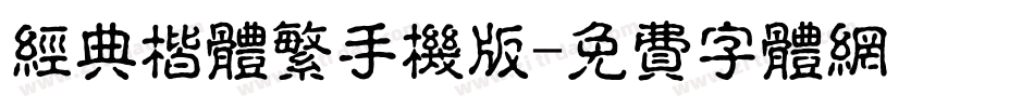 经典楷体繁手机版字体转换