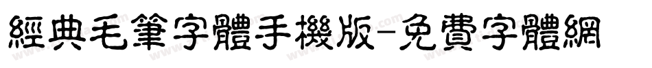 经典毛笔字体手机版字体转换