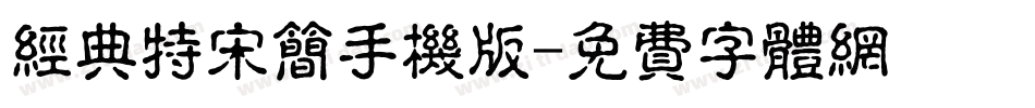 经典特宋简手机版字体转换