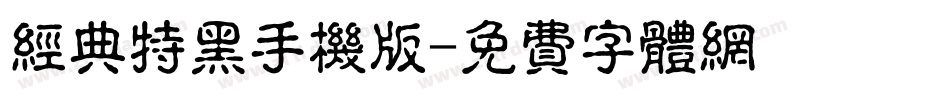 经典特黑手机版字体转换