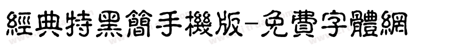 经典特黑简手机版字体转换