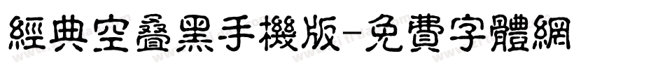 经典空叠黑手机版字体转换