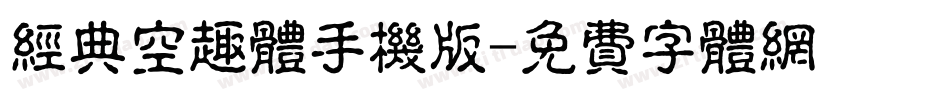 经典空趣体手机版字体转换
