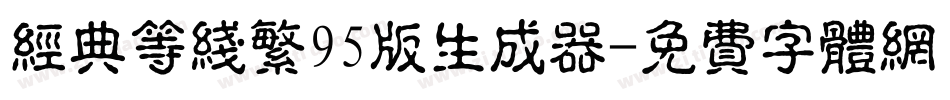 经典等线繁95版生成器字体转换