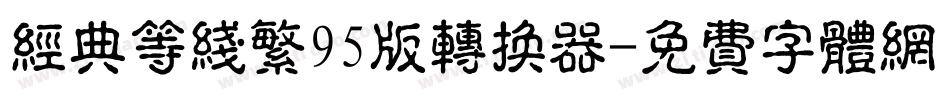 经典等线繁95版转换器字体转换