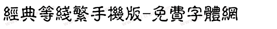 经典等线繁手机版字体转换