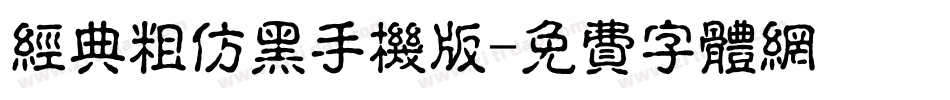 经典粗仿黑手机版字体转换