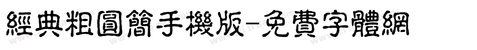 经典粗圆简手机版字体转换