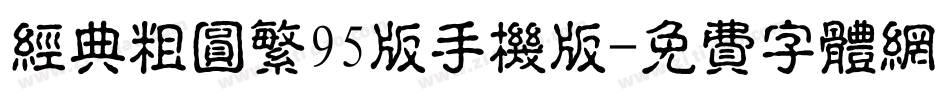 经典粗圆繁95版手机版字体转换