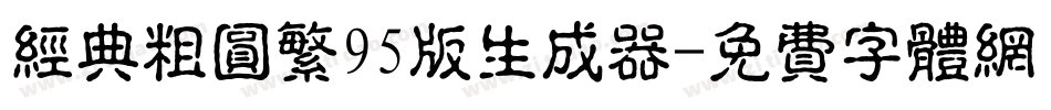 经典粗圆繁95版生成器字体转换