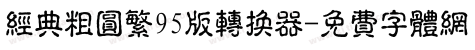 经典粗圆繁95版转换器字体转换