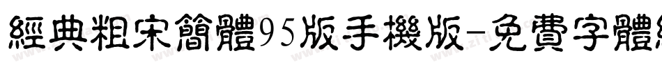 经典粗宋简体95版手机版字体转换