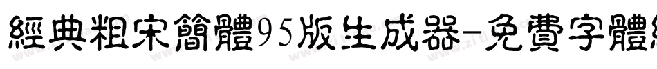 经典粗宋简体95版生成器字体转换