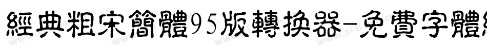 经典粗宋简体95版转换器字体转换