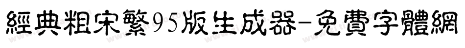 经典粗宋繁95版生成器字体转换