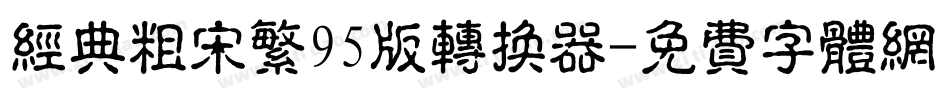 经典粗宋繁95版转换器字体转换