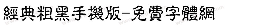 经典粗黑手机版字体转换