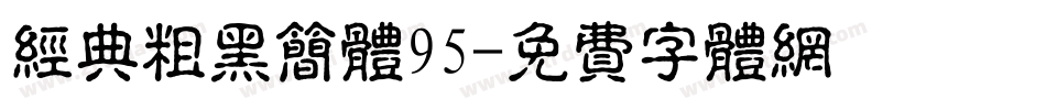 经典粗黑简体95字体转换