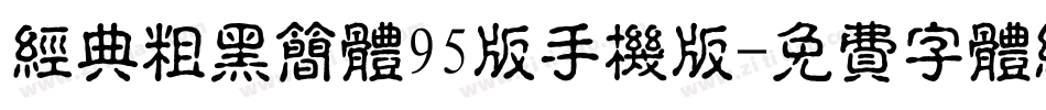 经典粗黑简体95版手机版字体转换