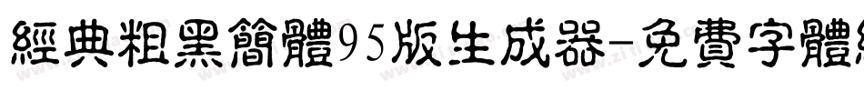 经典粗黑简体95版生成器字体转换