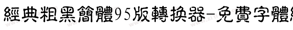 经典粗黑简体95版转换器字体转换