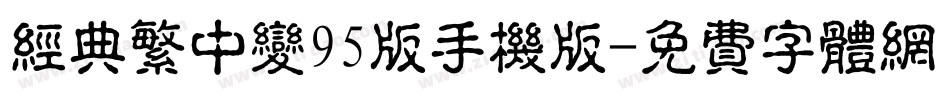 经典繁中变95版手机版字体转换