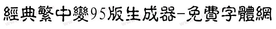 经典繁中变95版生成器字体转换