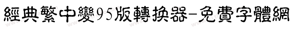 经典繁中变95版转换器字体转换