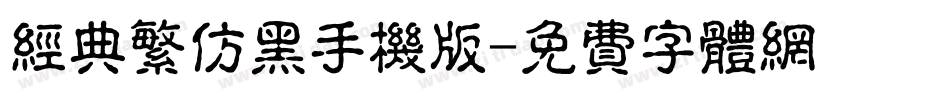 经典繁仿黑手机版字体转换