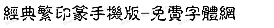 经典繁印篆手机版字体转换