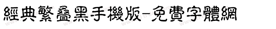经典繁叠黑手机版字体转换