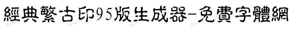 经典繁古印95版生成器字体转换