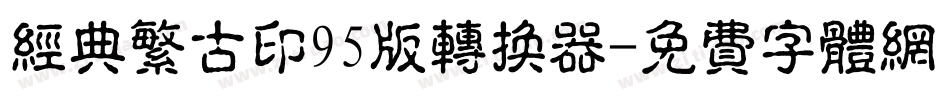 经典繁古印95版转换器字体转换
