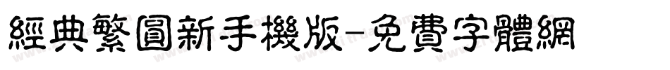 经典繁圆新手机版字体转换