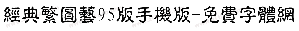 经典繁圆艺95版手机版字体转换